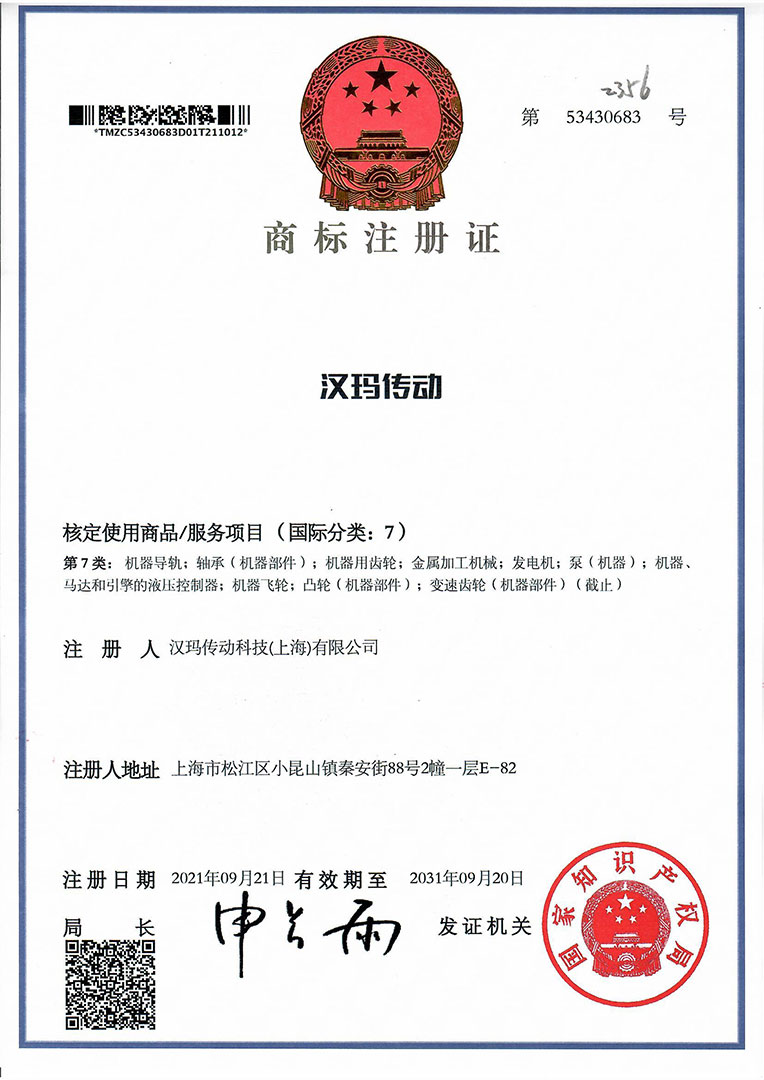 漢瑪傳動科技（上海）有限公司中文商標“漢瑪傳動”注冊成功。