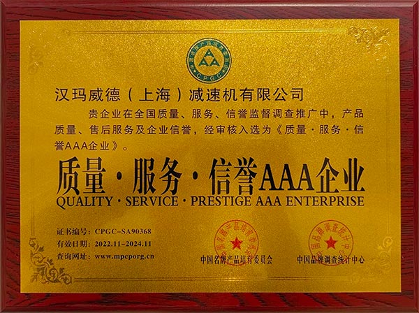 漢瑪威德（上海）減速機有限公司入選《質(zhì)量、服務(wù)、信譽企業(yè)》